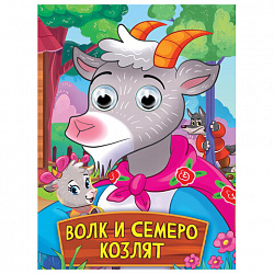 Книжка с глазками "Стихи и сказки", на картоне, 160х220 мм, 8 стр., АССОРТИ, ПП