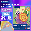 Цветная бумага ТИШЬЮ 17 г/м2, А4 (210х297 мм), 20 листов, 10 цветов пастель, в папке, BRAUBERG, 116497