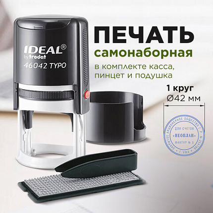 Печать самонаборная 1 круг, оттиск D=42, синий, TRODAT IDEAL 46042 R1, крышка, КАССА, 161483/218061
