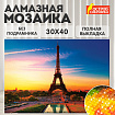 Картина стразами (алмазная мозаика) 30х40 см, ОСТРОВ СОКРОВИЩ "Париж", без подрамника, 662406