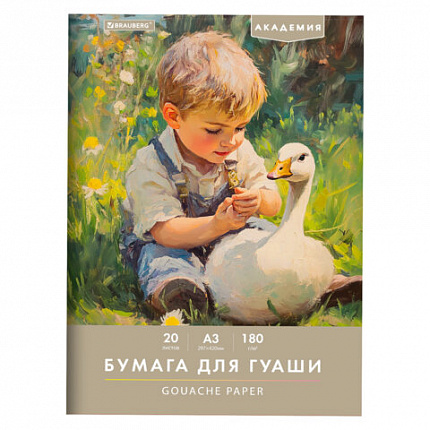 Бумага для гуаши А3 20л, 180 г/м2, 297х420мм, в папке, BRAUBERG АКАДЕМИЯ, "Мальчик с гусём", 117738
