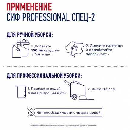 Средство моющее универсальное с дезинфицирующим эффектом 5 л, СИФ Professional