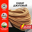 Веревка (канат) джутовая для рукоделия, декоративная, длина 24 м, d=8 мм, ОСТРОВ СОКРОВИЩ, 607949