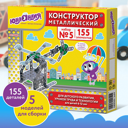 Конструктор металлический ЮНЛАНДИЯ "Для уроков труда №5", развивающий, 155 элементов, 104683