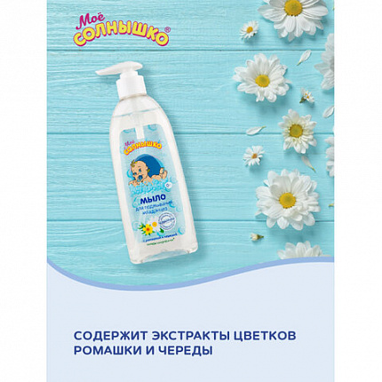 Мыло жидкое для подмывания младенцев гипоаллергенное с ромашкой и чередой 400 мл, МОЕ СОЛНЫШКО, 1794