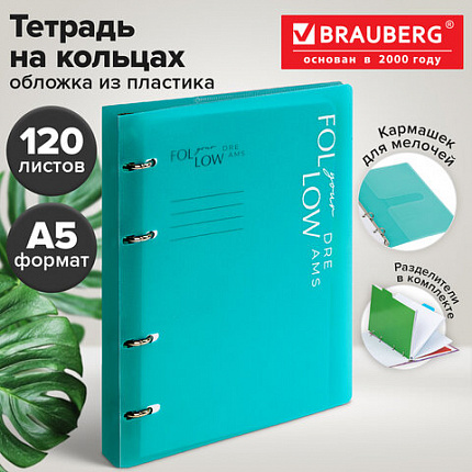 Тетрадь на кольцах А5, 175х220 мм, 120 л., пластик, разделители, BRAUBERG MOVE, бирюзовый, 405261