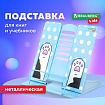 Подставка для книг и учебников большая BRAUBERG KIDS "Lil Paws", регулируемый угол наклона, металлическая, 238053