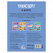 Книга - игра с наклейки "Транспорт", 8 стр, А4, 255х195 мм, АССОРТИ, Мозаика-Синтез