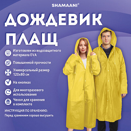 Дождевик плащ на кнопках, EVA, многоразовый прочный, чехол в комплекте, универсальный размер, желтый, SHAMAANI (ШАМААНИ), 610934