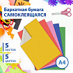 Цветная бумага А4 БАРХАТНАЯ САМОКЛЕЯЩАЯСЯ, 5 листов 5 цветов, 110 г/м2, BRAUBERG, 124727