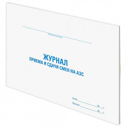 Журнал приема и сдачи смен на АЗС, 48 л., картон, офсет, А4 (292х200 мм), STAFF, 130265