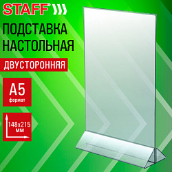 Подставка настольная для рекламных материалов ВЕРТИКАЛЬНАЯ (148х215 мм), А5, двусторонняя, STAFF, 291385