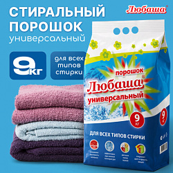 Стиральный порошок для всех типов стирки 9 кг ЛЮБАША, для всех типов тканей, 605571