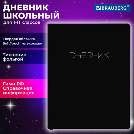 Дневник 1-11 класс 48 л., кожзам SoftTouch (твердая с поролоном), фольга, BRAUBERG, "Minimal", 107230