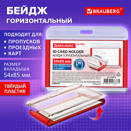 Бейдж горизонтальный для пропуска и ID-карт 54х85 мм красный, BRAUBERG ULTRA, 238915