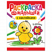 Раскраска для малышей с наклейками, 8 стр., А4, 255х195 мм, АССОРТИ, МС
