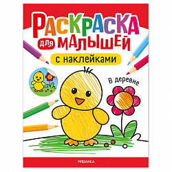 Раскраска для малышей с наклейками, 8 стр., А4, 255х195 мм, АССОРТИ, МС