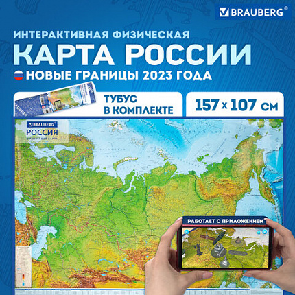 Карта России физическая 157х107 см, 1:5,5М, с ламинацией, интерактивная, в тубусе, BRAUBERG, 112399
