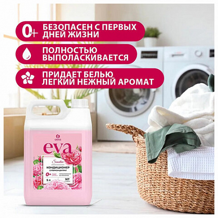 Кондиционер-ополаскиватель для белья 5 л GRASS "EVA" sensitive, концентрированный, 125376
