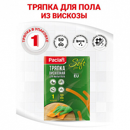 Тряпка для мытья пола, 50х60 см, вискоза, 150 г/м2, PACLAN "Soft Floor", 163427