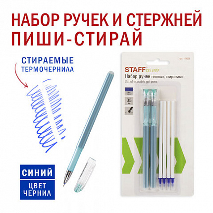 Ручки стираемые гелевые STAFF "College" EGP, НАБОР 2 штуки, СИНИЕ, + 4 сменных стержня, игольчатый узел 0,5 мм, линия письма 0,38 мм, 143668