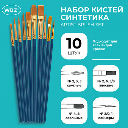 Кисти набор 10 шт., синтетика, синие, № 2/0-8 (Круглые; Овальные; Плоские; Лайнеры), WBZ, 201085