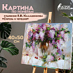 Картина по номерам 40х50 см ОСТРОВ СОКРОВИЩ "Натюрморт с сиренью и черешней" на подрамнике, акрил, кисти, 662912