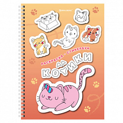 Стикербук РАСКРАСЬ И НАКЛЕЙ А5, 16 листов, 120 стикеров, на гребне, BRAUBERG, "Котики", 666048