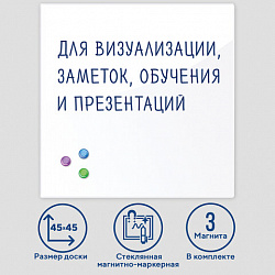 Доска магнитно-маркерная стеклянная 45х45 см, 3 магнита, БЕЛАЯ, BRAUBERG, 236735