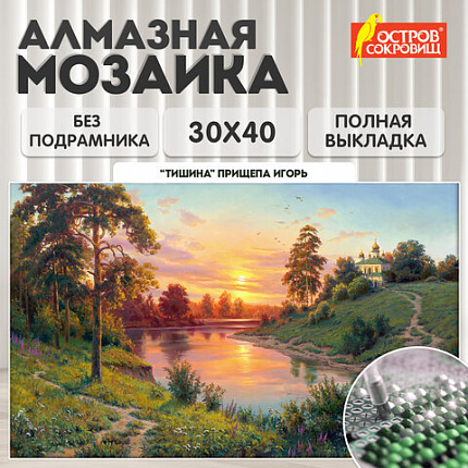 Картина стразами (алмазная мозаика), 30х40 см, ОСТРОВ СОКРОВИЩ "Тишина", без подрамника, 663858