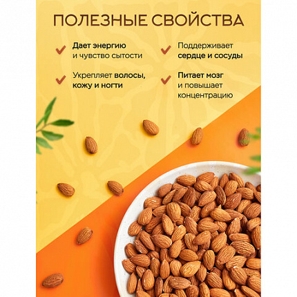 Миндаль КРУПНЫЙ жареный NARMAK, 1 кг, 00-00000425