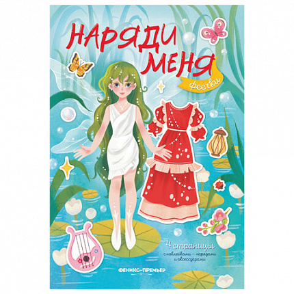 Книга - игра с наклейками "Наряди меня", 8 стр, А5, 240x165 мм, АССОРТИ, ФП