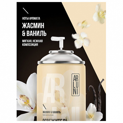Сменный баллон 250 мл, ARLUNI "Жасмин и ваниль", для автоматических освежителей, универсальный