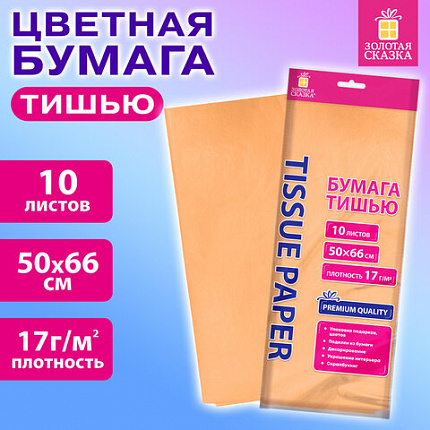 Цветная бумага ТИШЬЮ 17г/м2, 50х66см, 10 листов пастель персиковый, ЗОЛОТАЯ СКАЗКА, 116481