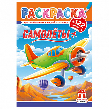 Раскраска с заданиями +122 наклейки "Яркие дизайны" с цветным фоном, А4, 16 стр, 21х29 см, АССОРТИ, ЛиС