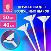 Держатели для воздушных шаров (палочки 40 см + розетки) ЗОЛОТАЯ СКАЗКА, КОМПЛЕКТ 50 штук, белые, 591097