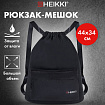 Рюкзак спортивный мешок HEIKKI CASUAL (ХЕЙКИ) с дополнительным карманом, 44х34 см, "Total black", 273457