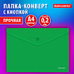 Папка-конверт с кнопкой BRAUBERG "SUPER", А4, матовая непрозрачная, зеленая, ПРОЧНАЯ 0,2 мм, 272877