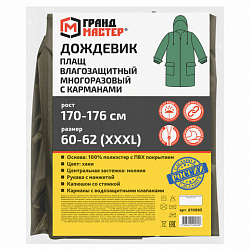 Дождевик-плащ хаки С КАРМАНАМИ многоразовый на молнии, размер 60-62, рост 170-176, ГРАНДМАСТЕР, 610885