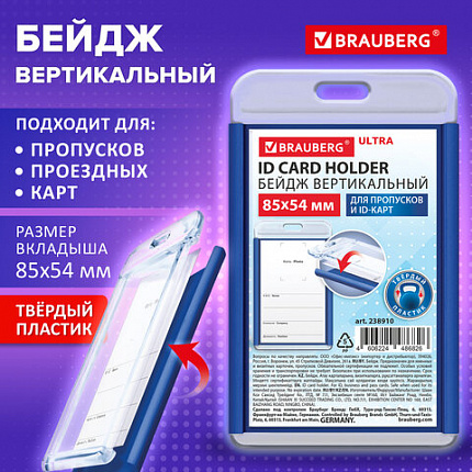 Бейдж вертикальный для пропуска и ID-карт 85х54 мм синий, BRAUBERG ULTRA, 238910