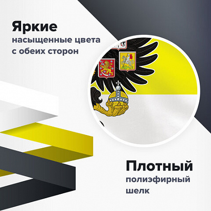Флаг Российской Империи "МЫ РУССКИЕ С НАМИ БОГЪ" 90х135 см, полиэстер, STAFF, 550231