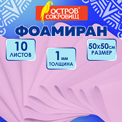 Пористая резина/фоамиран 50х50 см, 1 мм, НАБОР, 10 листов, розовый, ОСТРОВ СОКРОВИЩ, 666958
