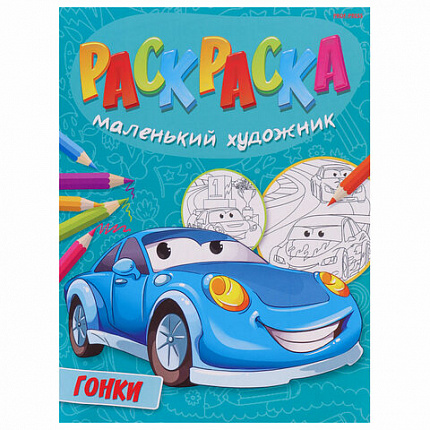 Книжка-раскраска "Маленький художник", АССОРТИ дизайнов, 195х250 мм, 16 страниц, ПП, 37814