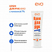 Крем для рук с мочевиной 7% для очень сухой кожи 100 мл, EVO, моментальное увлажнение, 1744