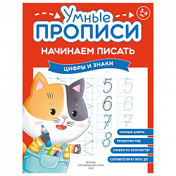 Прописи "Умные прописи НАЧИНАЕМ ПИСАТЬ", 5+, КОМПЛЕКТ 4 шт., 32 стр., 170x220 мм, ПРОСВЕЩЕНИЕ, 0411-01, 90-0411-01