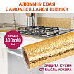 Самоклеящаяся пленка, алюминиевая фольга защитная для кухни/дома, 0,6х3 м, золото, узор, DASWERK (ДАСВЕРК), 607847