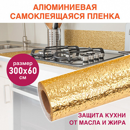Самоклеящаяся пленка, алюминиевая фольга защитная для кухни/дома, 0,6х3 м, золото, узор, DASWERK (ДАСВЕРК), 607847
