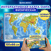 Карта мира физическая 101х66 см, 1:29М, с ламинацией, интерактивная, европодвес, BRAUBERG, 112377