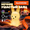 Ночник силиконовый LED "Ушастый Заяц" 94x92x202 мм, белый свет/RGB, таймер, USB, аккумулятор 1200 мАч, DASWERK (ДАСВЕРК), 238939