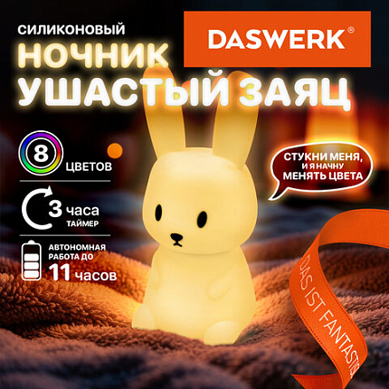 Ночник силиконовый LED "Ушастый Заяц" 94x92x202 мм, белый свет/RGB, таймер, USB, аккумулятор 1200 мАч, DASWERK (ДАСВЕРК), 238939